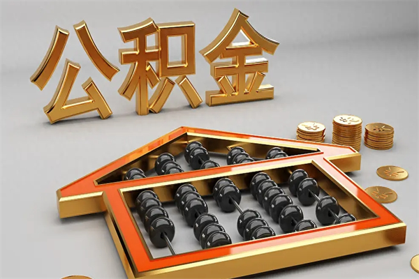 南宁离职能提出公积金吗（离职是否可以提取公积金）