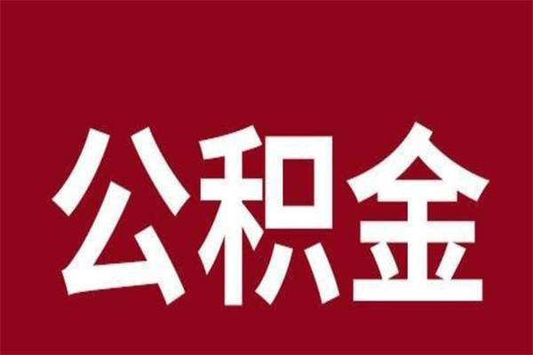 南宁离职公积金如何取取处理（离职公积金提取步骤）