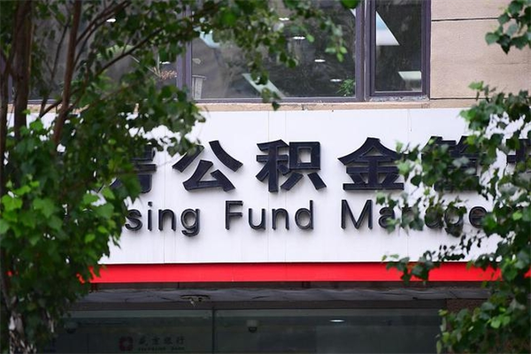 南宁公积金个人取出手续（公积金取出流程）