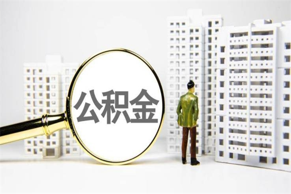 南宁离职了住房公积金可以取吗（离职后住房公积金可以取吗）
