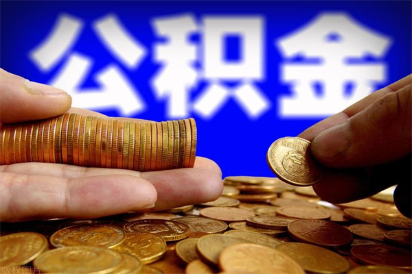 南宁离职公积金提不提（离职公积金不提取会怎样）