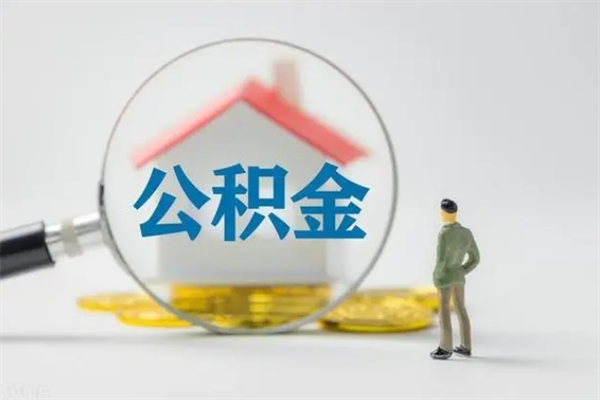 南宁离职了公积金怎么代取（离职后公积金提取可以找人代办吗）