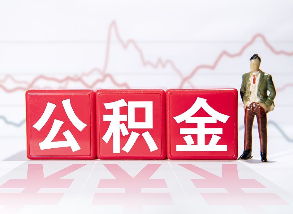 南宁离职了住房公积金怎么取（离职后,公积金怎么取）