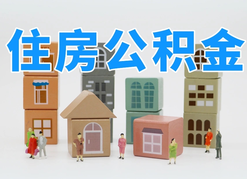 南宁离职后多长时间取公积金（离职后多长时间公积金提取）