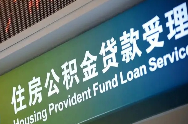 南宁补充公积金能提么（补充公积金能贷款吗）