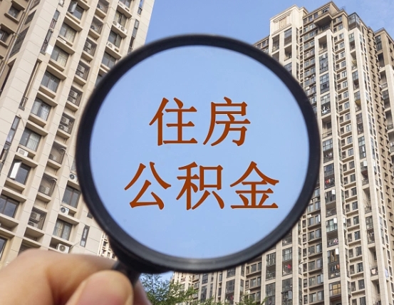 南宁本地人如何取出公积金（本地人怎么取住房公积金）