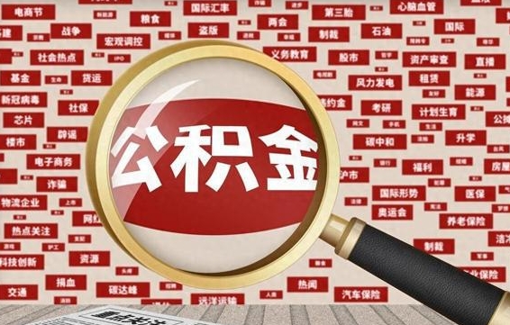 南宁封存封存公积金怎么提（封存的公积金提取条件）