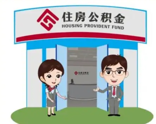 南宁离职了公积金怎么提（离职后公积金提取步骤）
