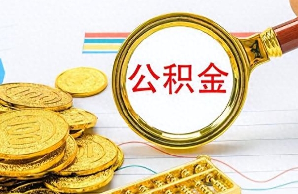 南宁离职了公积金怎么提出来（离职的公积金怎么取出来）