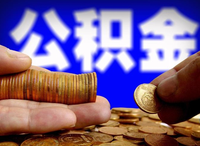 南宁公积金离职了怎么全部提出（公积金离职怎么全部取出）